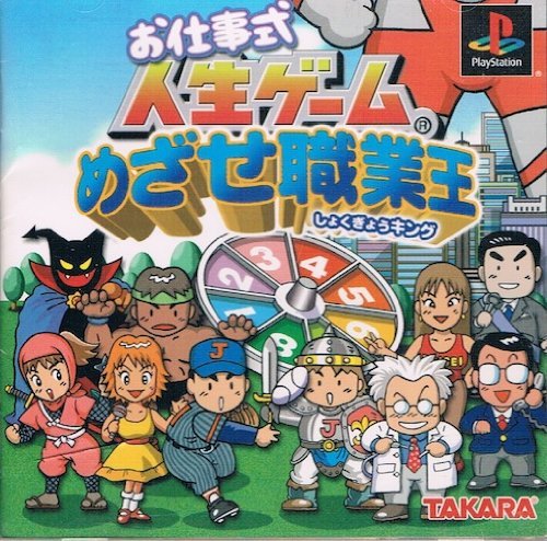 お仕事式人生ゲーム めざせ職業王