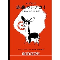 Amazon.co.jp: ルドルフ 赤鼻のトナカイ クリスマスのまえの夜