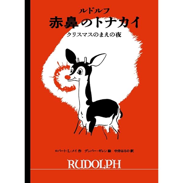 ルドルフ―赤鼻のトナカイ (Picture Friends) |本 | 通販 | Amazon