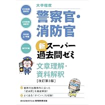 大卒程度]警察官・消防官 新スーパー過去問ゼミ 数的推理 改訂第3版