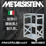 METALSISTEM　メタルシステム3段　W977xH653