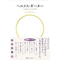 ヘルメス・J・シャンブ 本 セット販売 ヘルメス・J・シャンブ 本 セット販売 ヘルメス・J・シャンブ 本