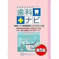 歯科医師国家試験対策 東京デンタルスクール 臨床実地問題集 | 岩脇 清