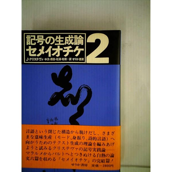 セメイオチケ〈1〉記号の解体学 (1983年) セメイオチケ〈1〉記号の解体学 (1983年) | ジュリア