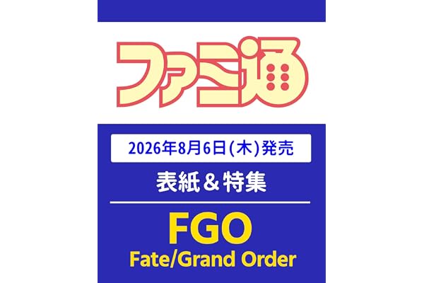 週刊ファミ通 2026年8月20・27日合併号 No.1959