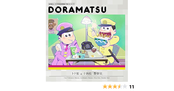 Amazon おそ松さん 6つ子のお仕事体験ドラ松cdシリーズ トド松 十四松 警察官 松野トド松 松野十四松 Cv 入野自由 小野大輔 アニメ ミュージック