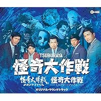 怪奇大作戦/セカンドファイル/ミステリー・ファイル オリジナル・サウンドトラック
