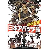 日本アパッチ族 (ハルキ文庫)