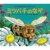 ミツバチのなぞ (フリズル先生のマジック・スクールバス)