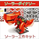 エレキット（elekit） ソーラー工作キット ソーラーダイナソー