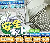 【 用途は様々 】転落防止 高所 防獣 インテリア 収納 子供のケガ対策 遊具 工作 防犯 防災 多目的 安全ネット (高１．０×幅５．０m)