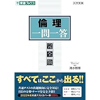 【中古】 基礎からよくわかる倫理 よくわかる倫理-【新旧両課程対応版】 (マイベスト) | 学研教育