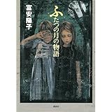 ふたつの月の物語