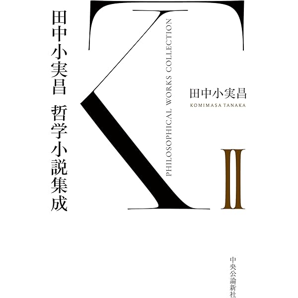 田中小実昌作品集1、2、3の全3冊セットです。田中小実昌。