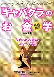 新装開店「キャバクラ」のお金学
