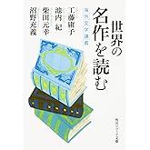 世界の名作を読む 海外文学講義 (角川ソフィア文庫)