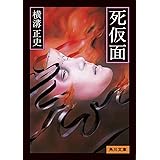 死仮面 (角川文庫)
