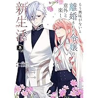 虐げられ令嬢とケガレ公爵12～そのケガレ、払ってみせます!～ Amazon.co.jp: 【特装版】虐げられ令嬢とケガレ公爵～そのケガレ、払っ
