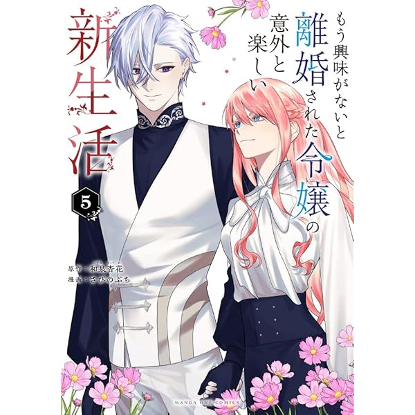 もう興味がないと離婚された令嬢の意外と楽しい新生活 (3) (マンガワン