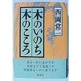 木のいのち木のこころ 天