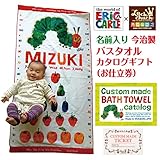 はらぺこあおむし 名前入り今治製バスタオルが作れる【お仕立券】