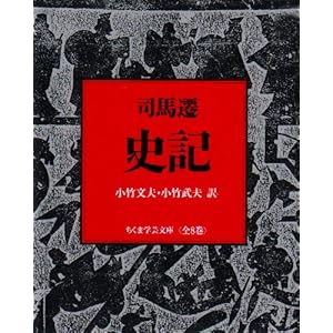 史記 全8巻セット (ちくま学芸文庫)