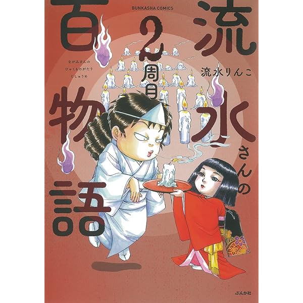 Amazon.co.jp: 流水さんの百物語 3周目 (ぶんか社コミックス) : 流水
