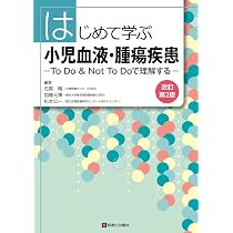 小児血液疾患診療マニュアル | 山本 将平, 康 勝好 |本 | 通販 | Amazon