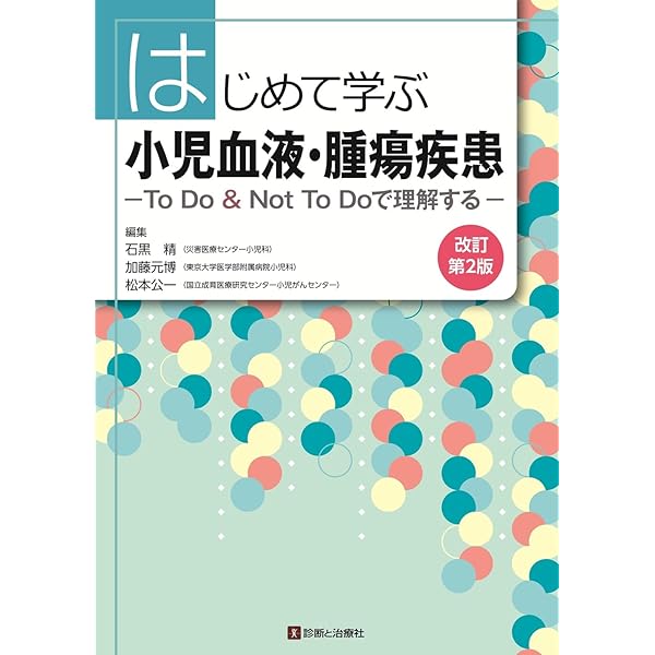 小児血液・腫瘍学 改訂第2版 小児血液・腫瘍学 改訂第2版 | 日本小児血液・がん学会 |本 | 通販