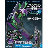 エヴァンゲリオン初号機をつくる 第59号 [分冊百科] (パーツ付