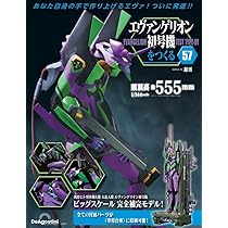 エヴァンゲリオン初号機をつくる 第57号 [分冊百科] (パーツ付