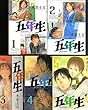 五年生 コミック 1-5巻セット (アフタヌーンKC)
