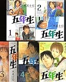 五年生 コミック 1-5巻セット (アフタヌーンKC)