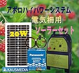 アポロ電気柵HP-6K ソーラー発電セット 20Wタイプ パナソニックバッテリー