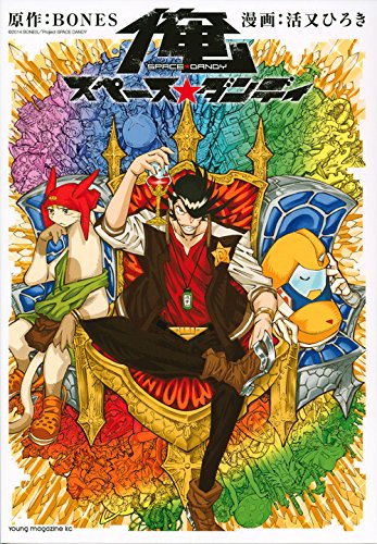 『俺 スペース☆ダンディ』1巻