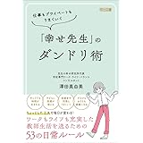 仕事もプライベートもうまくいく 「幸せ先生」のダンドリ術