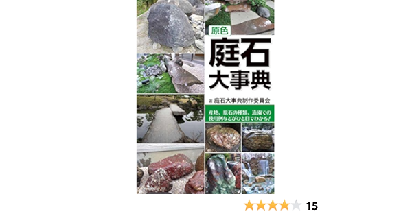 即出荷 原色庭石大事典 産地 原石の種類 造園での使用例などがひと目でわかる その他 本 音楽 ゲーム 13 500 Www Lacubana Es