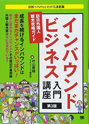 インバウンドビジネス入門講座 第3版 訪日外国人観光攻略ガイド