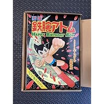 Amazon.co.jp: 光文社 鉄腕アトム生誕記念 ハッピーバースデーボックス ...