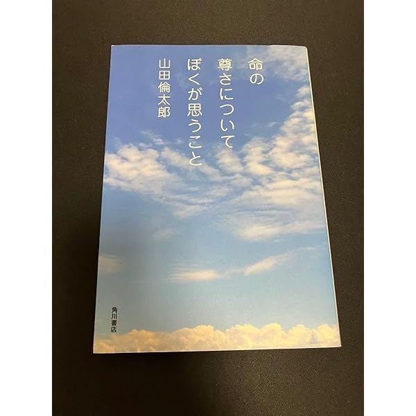 Amazon.co.jp: 命の尊さについてぼくが思うこと : 山田 倫太郎: 本