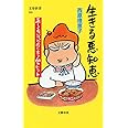 生きる悪知恵 正しくないけど役に立つ60のヒント (文春新書 868)