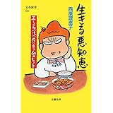 生きる悪知恵 正しくないけど役に立つ60のヒント (文春新書 868)