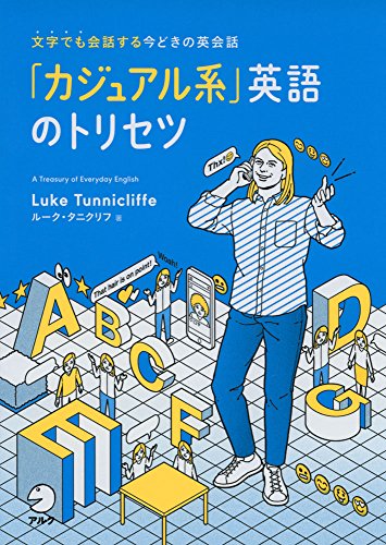 「カジュアル系」英語のトリセツ
