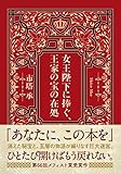 女王陛下に捧ぐ、王家の宝の在処