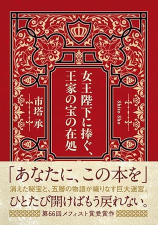 女王陛下に捧ぐ、王家の宝の在処