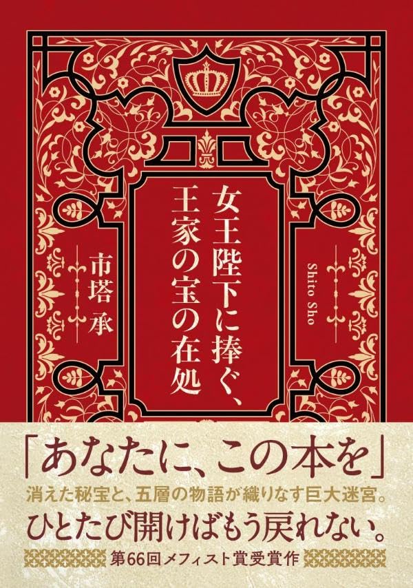 市塔承:女王陛下に捧ぐ、王家の宝の在処