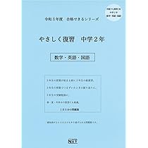 令和8年度 やさしく復習 中学1年 数学・英語・国語（合格できる問題集