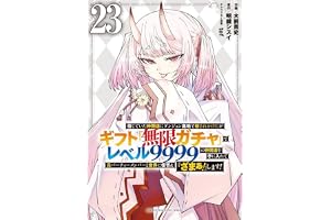 信じていた仲間達にダンジョン奥地で殺されかけたがギフト『無限ガチャ』でレベル9999の仲間達を手に入れて元パーティーメンバーと世界に復讐&『ざまぁ!』します!(23) (KCデラックス)