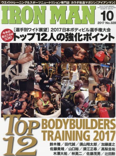アイアンマン2017年10月号 (IRON MAN) アイアンマン2017年10月号 (IRON MAN)