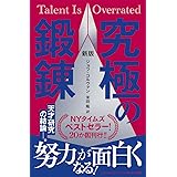 新版　究極の鍛錬
